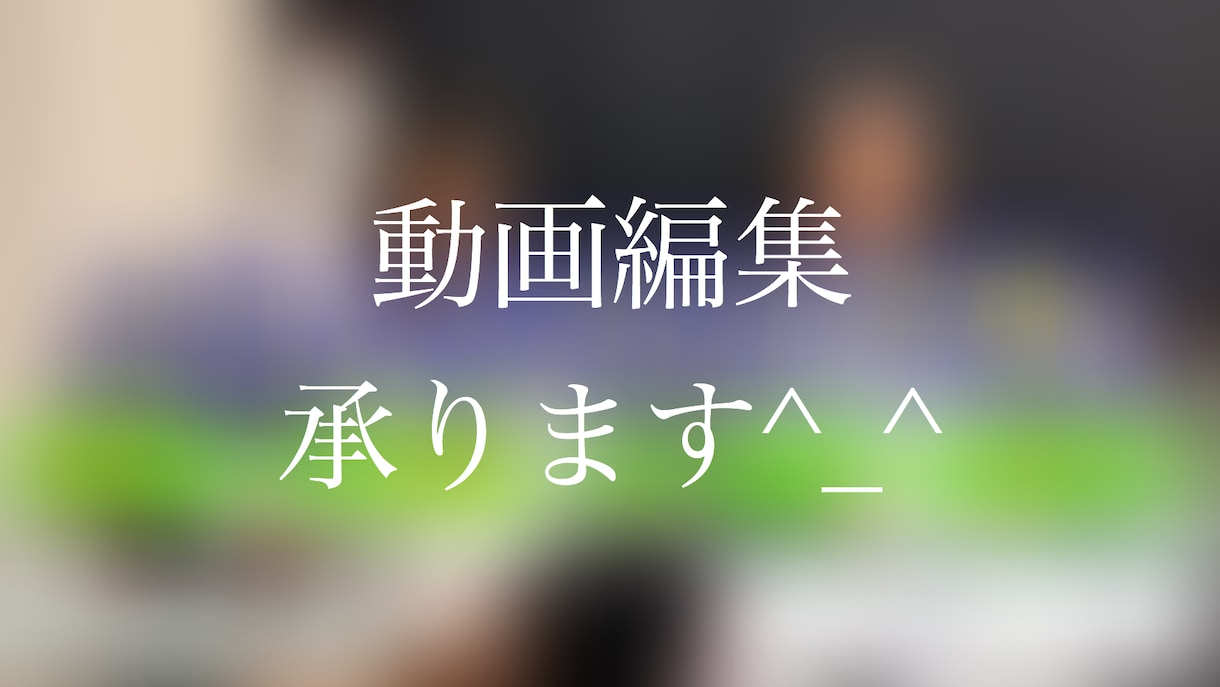 駆け出しYouTuberさんの動画編集承ります テロップやSEなど、調整の難しいものお受けします^ - ^ イメージ1