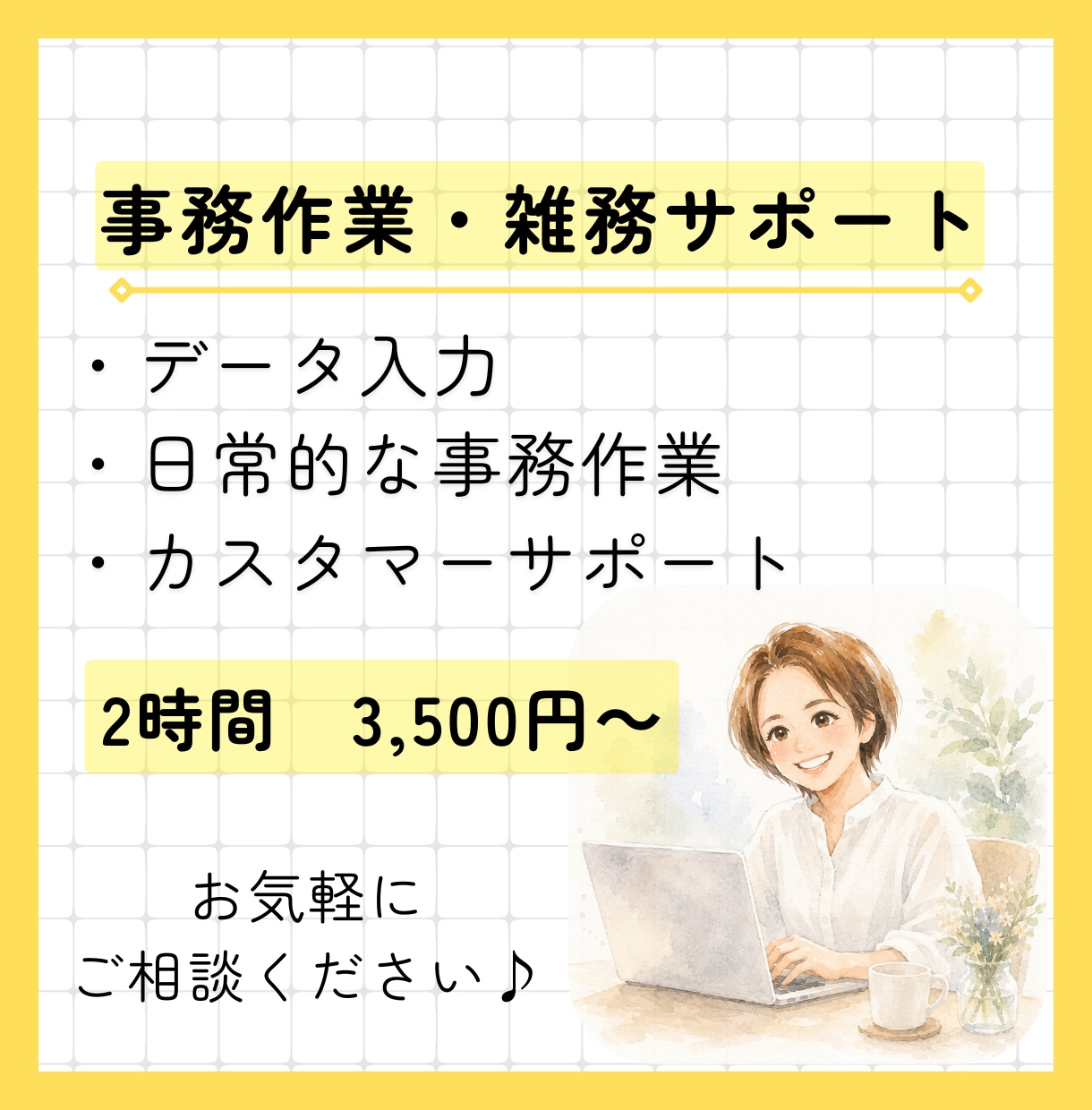 単発OK!事務作業・雑務、サポートします あなたの「ちょっとお願いしたい」をお気軽にご相談ください イメージ1