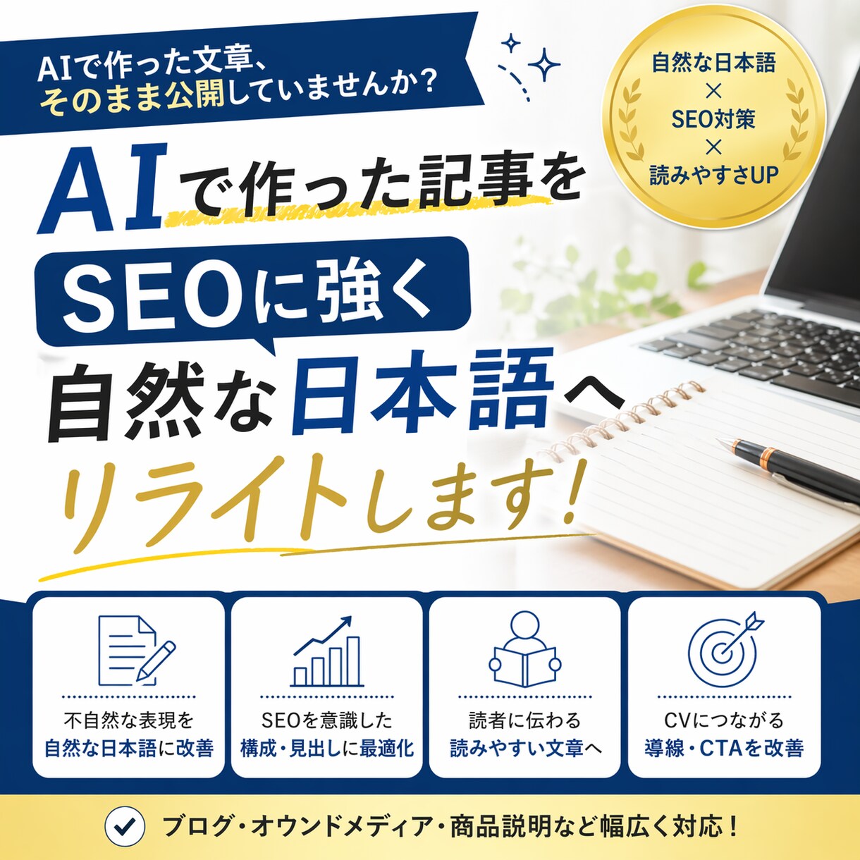 AIで作成した文章を“人間らしい文章”に編集します ～SEOに強く、読みやすい文章へ～ イメージ1