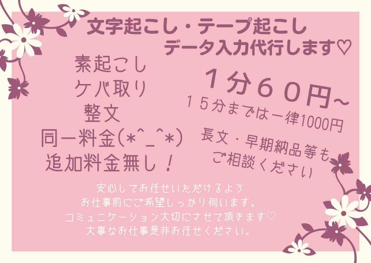 1分60円追加料金無し！最短即日対応します 即日納品・長文・起こし方等なんでもご相談ください！ イメージ1
