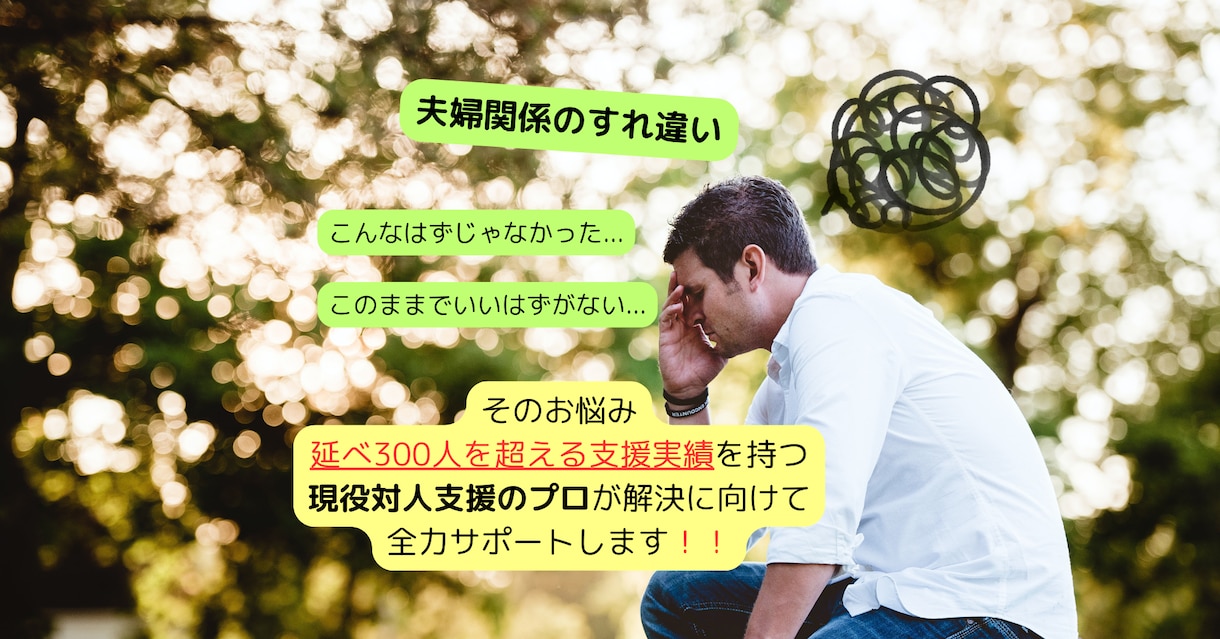 現役対人支援のプロが悩める夫婦のお悩み相談乗ります 対人支援の観点から、根本改善✖️解決に向けてサポート イメージ1