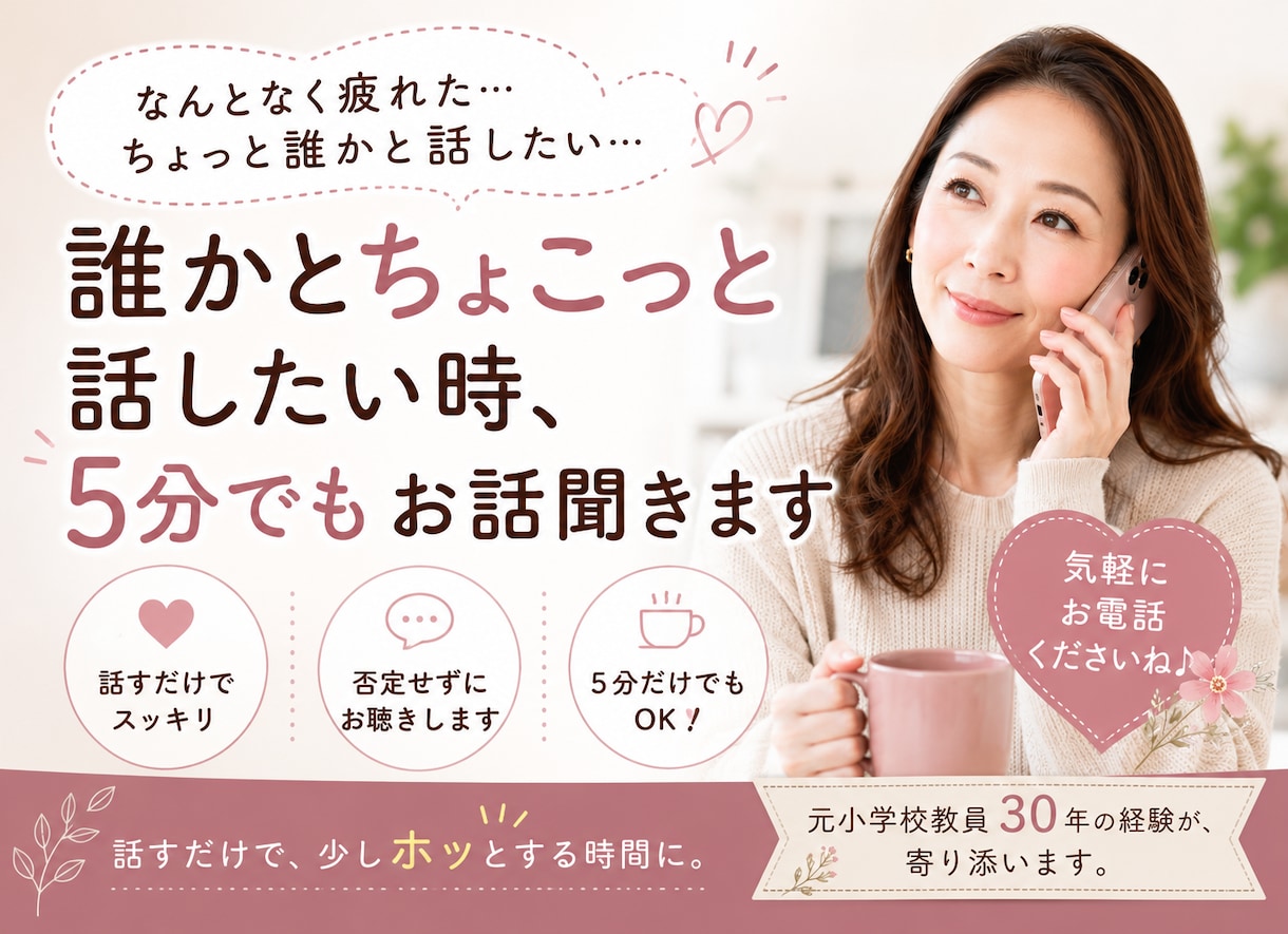 誰かとちょこっと話したい時、5分でもお話聞きます 疲れた〜、ただ聞いてほしい。そんな時の話し相手になります イメージ1