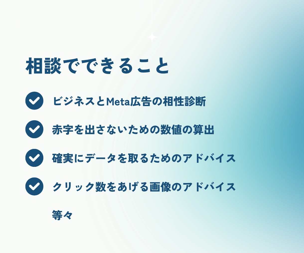 初めてのMeta広告相談｜開始前の不安を解決します 広告費を溶かす前に。利益から逆算した勝てる設計図を作ります イメージ3