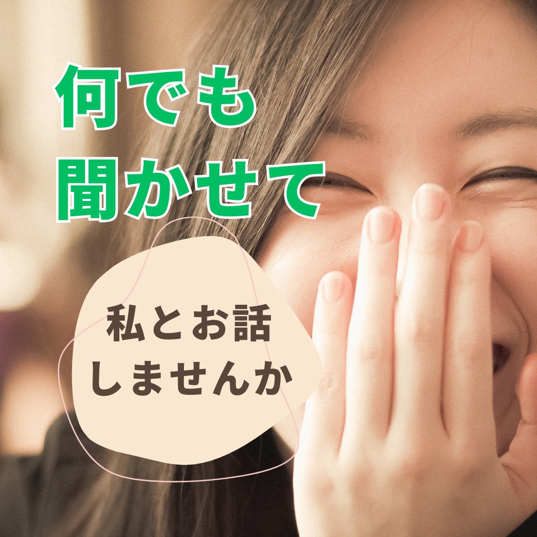 思う存分会話してますか？！雑談～お悩みまで聞きます あなたが主役！雑談愚痴／恋愛／秘密／相談／何でも大丈夫 イメージ1
