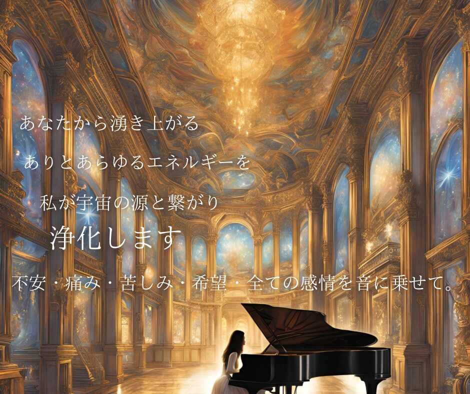 音楽遠隔ヒーリング！あなたのためだけに作曲します 心身の苦しみから解放され　使命を見つけ、人生を開花させます！ イメージ9
