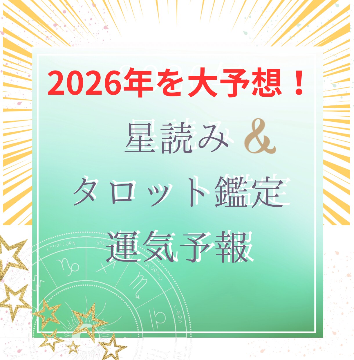 2026年あなたの運勢、星読みタロットで鑑定します 保存版！あなたが気になるテーマを中心に、来年の運気予報します イメージ1