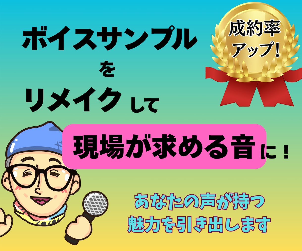 ボイスサンプルをリメイクして「伝わる音」にします あなたのお声の魅力を引き出し、案件獲得に繋がるサンプルへ！ イメージ1