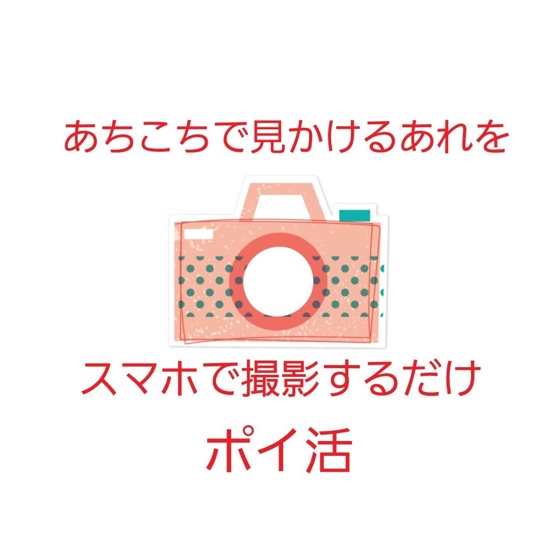 よく見かけるｱﾚをｽﾏﾎで撮影するだけの副業でます 知らないと損!!お出かけついでに出来ちゃいます!! イメージ1