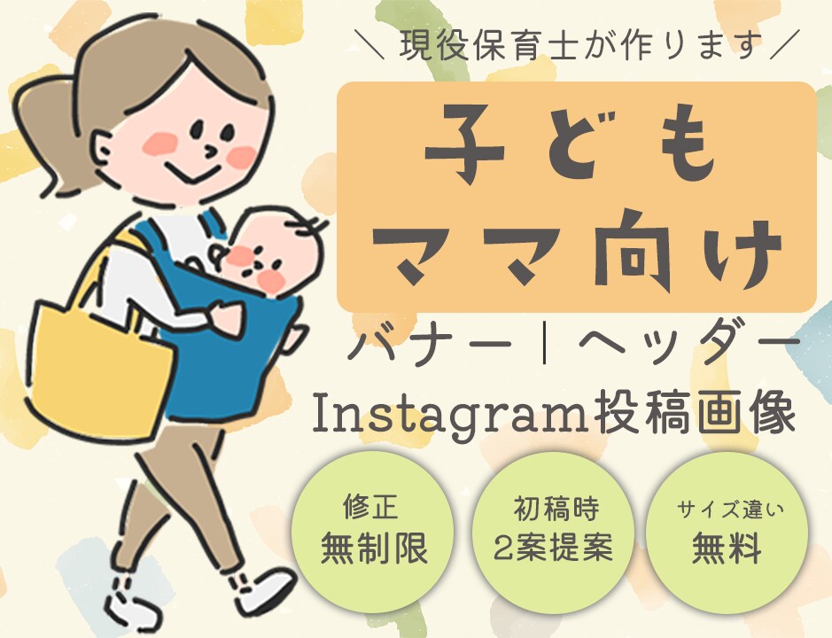 子ども・ママに向けたデザイン心を込めて作ります サポート充実！保育で培った「寄り添う心」で愛のあるデザインを イメージ1