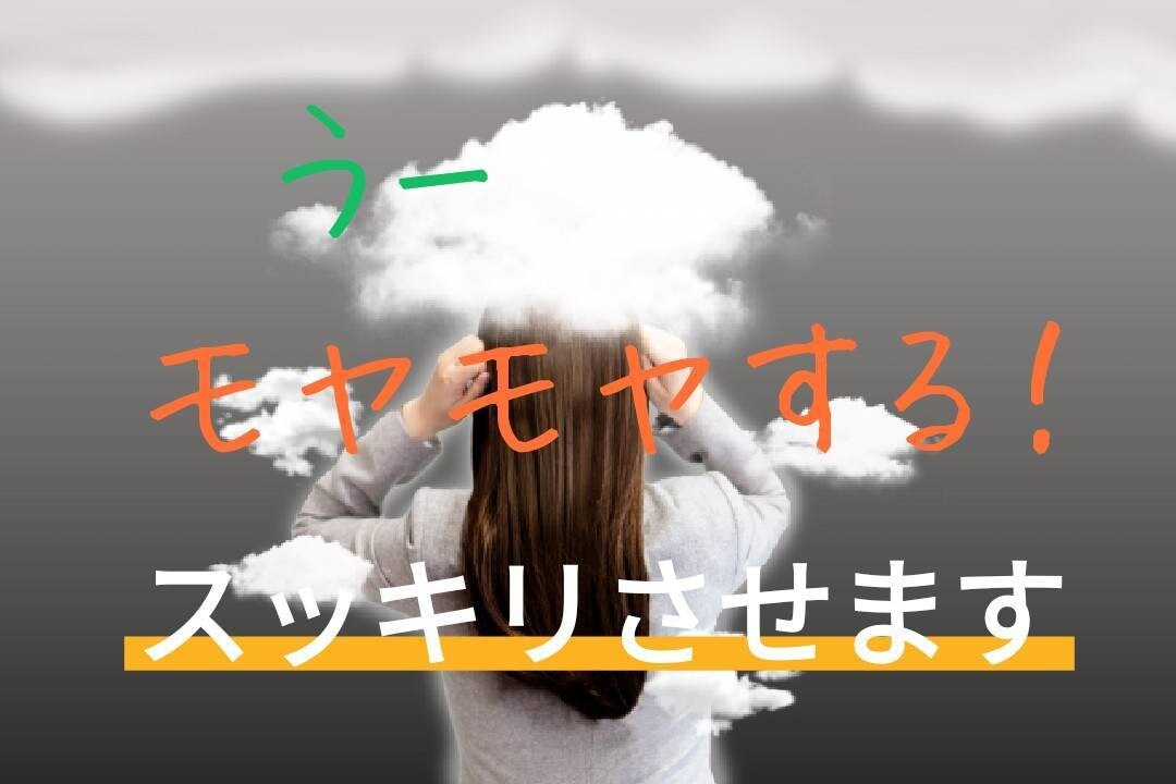 友達、彼氏、旦那、上司部下への愚痴、悩み聞きます 言いたくても言えないそんなモヤモヤ出しちゃいましょう イメージ1