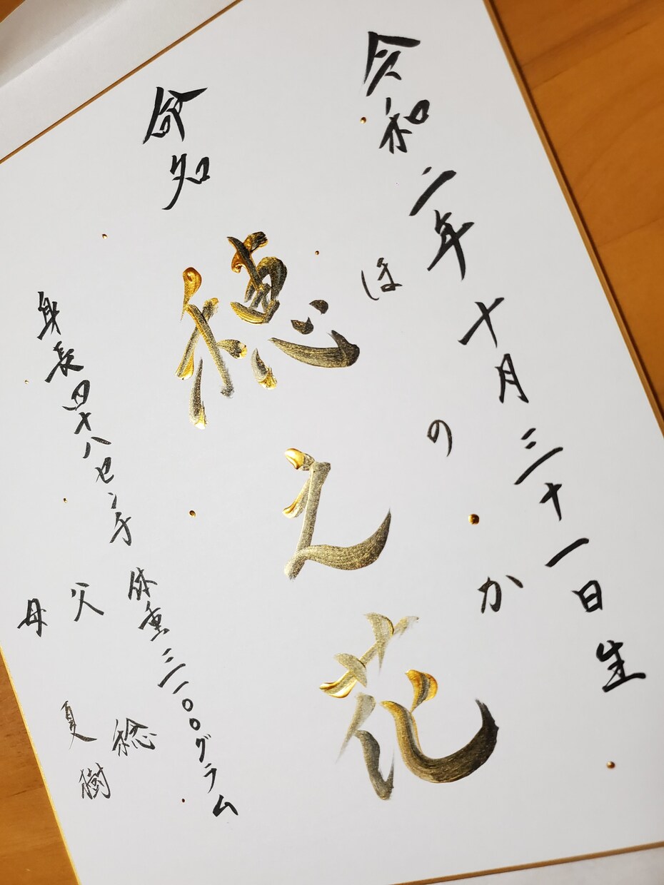 書道師範が、優しく力強い「命名書」を贈ります お子さまの大切な記念に、世界でたった一つの命名書 イメージ3