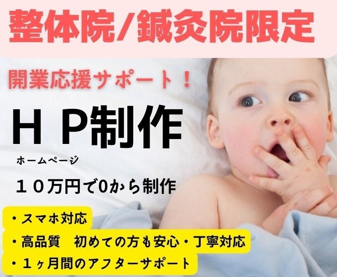 整体/鍼灸院専門　プロ仕様のホームページを作ります 現役鍼灸師が開業する方に向け応援サポート! イメージ1