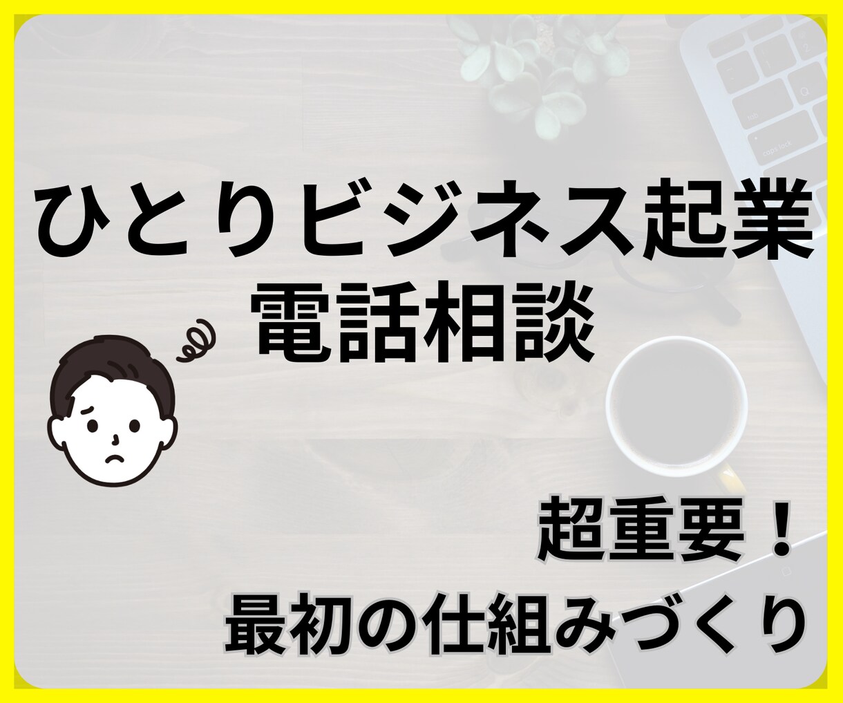 ひとりビジネスで起業する方のお手伝いをします 成功には準備が重要！基本的な事を丁寧にやり抜きましょう！ イメージ1