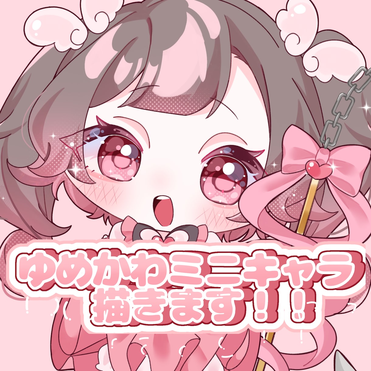 商用利用OK！ゆめかわミニキャライラスト描きます キラキラした可愛らしいミニキャラのイラストを作成します！ イメージ1