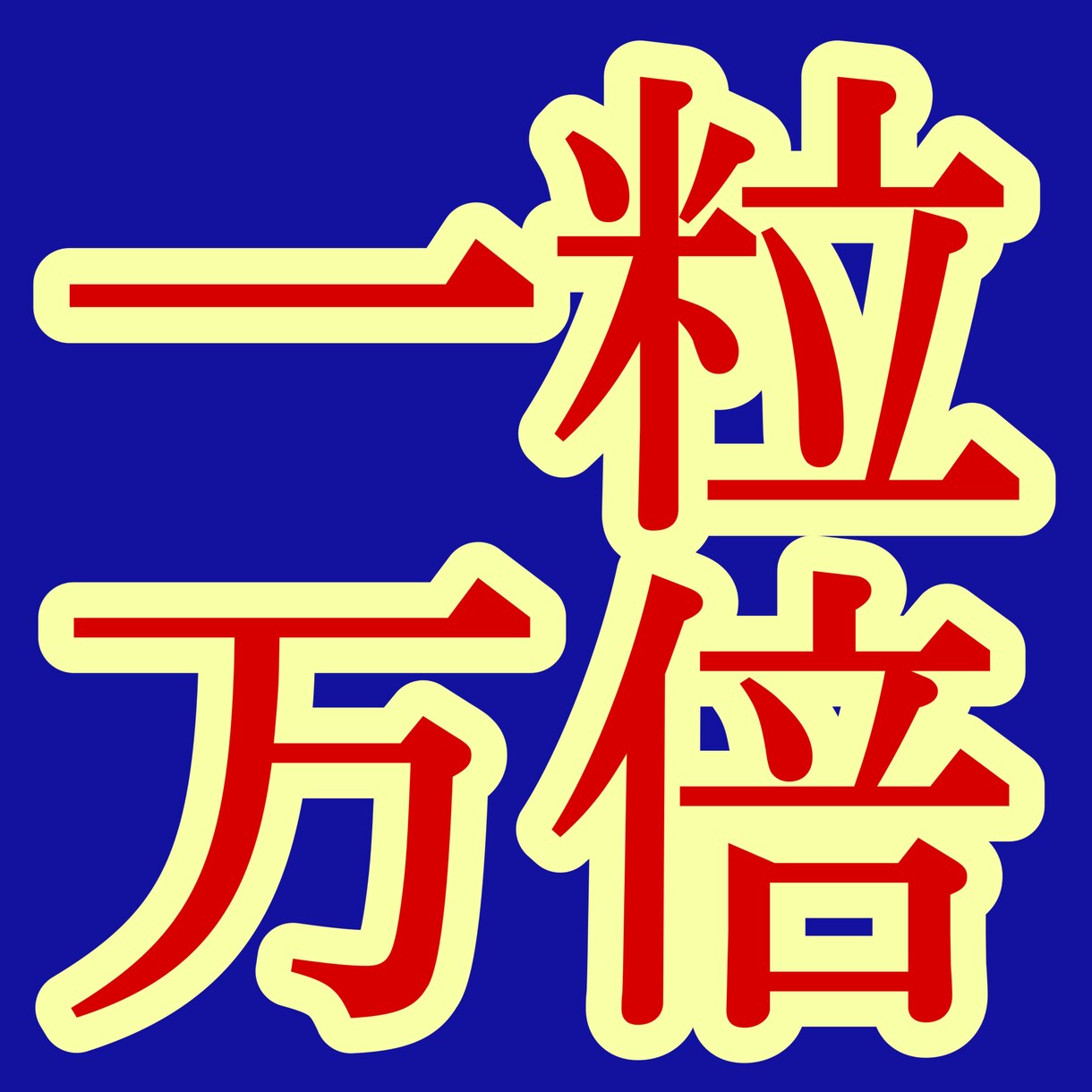 資金０でOK！完全オートメーション副業教えます 本業を踏襲！！しっかりと実績残したい方のための完全自動化副業 イメージ1