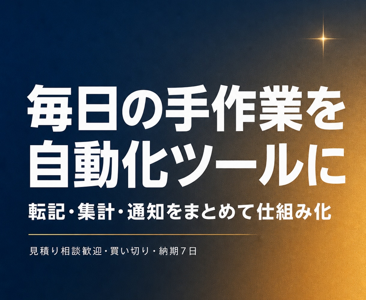 毎日の手作業を自動化する業務ツールを作ります 転記・集計・通知の繰り返し作業をワンクリックに イメージ1