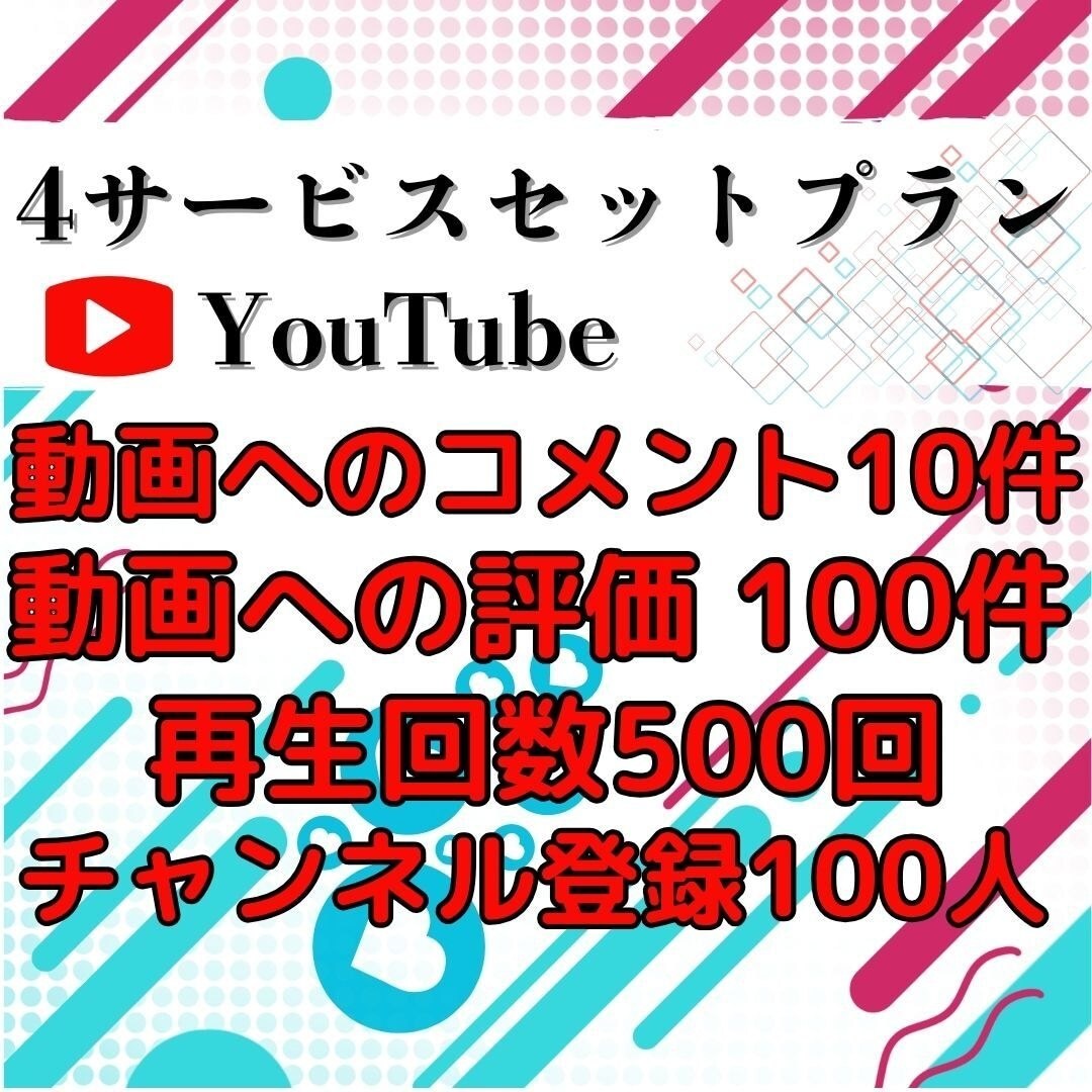 YouTubeコメントと評価増えるまで拡散します これ一つでOK！4サービスセット／チャンネル登録者・再生回数 イメージ1