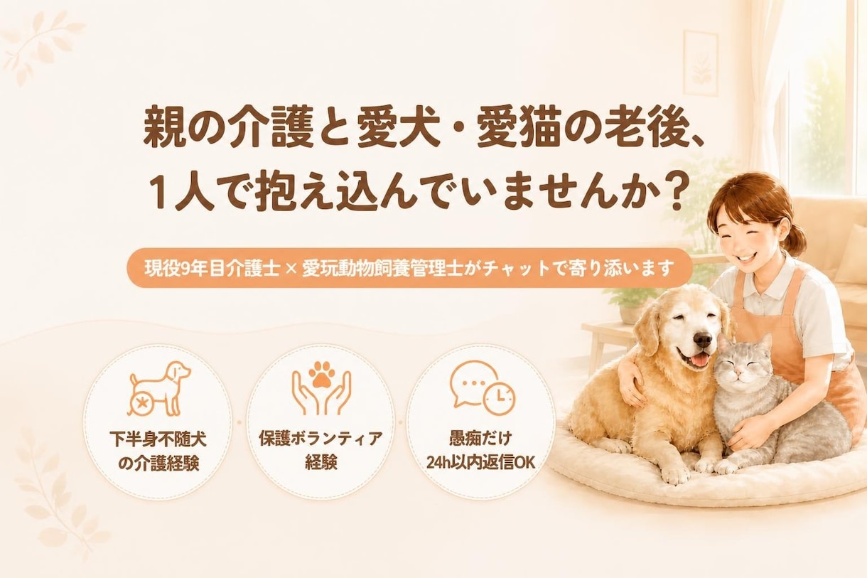 現役9年目の介護士が「ダブル介護」の悩みを聴きます 介護福祉のプロ＆愛玩動物飼養管理士が心に寄り添います。 イメージ1