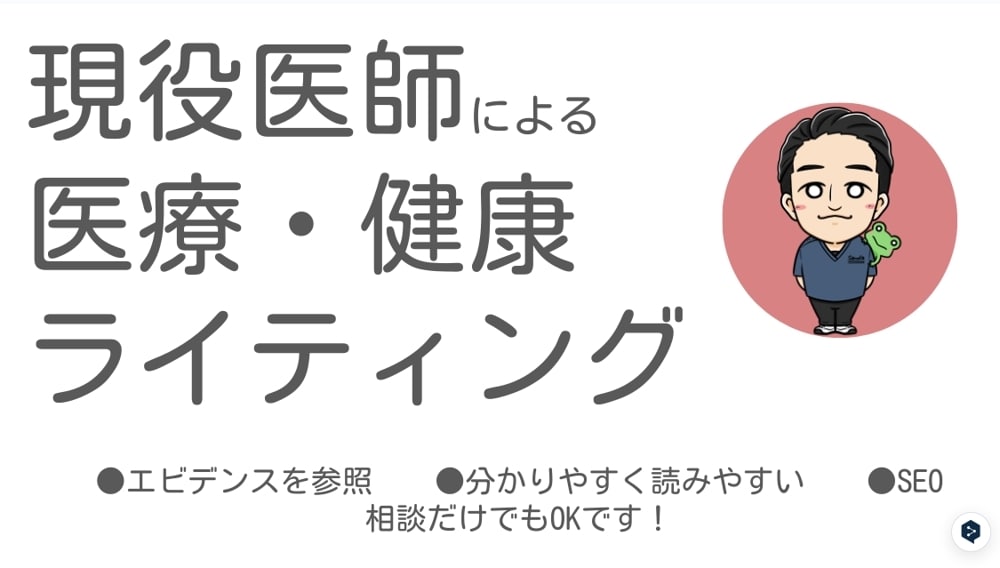 現役医師が記事執筆、記事監修を行います 医療、健康、運動などが得意です！ イメージ1
