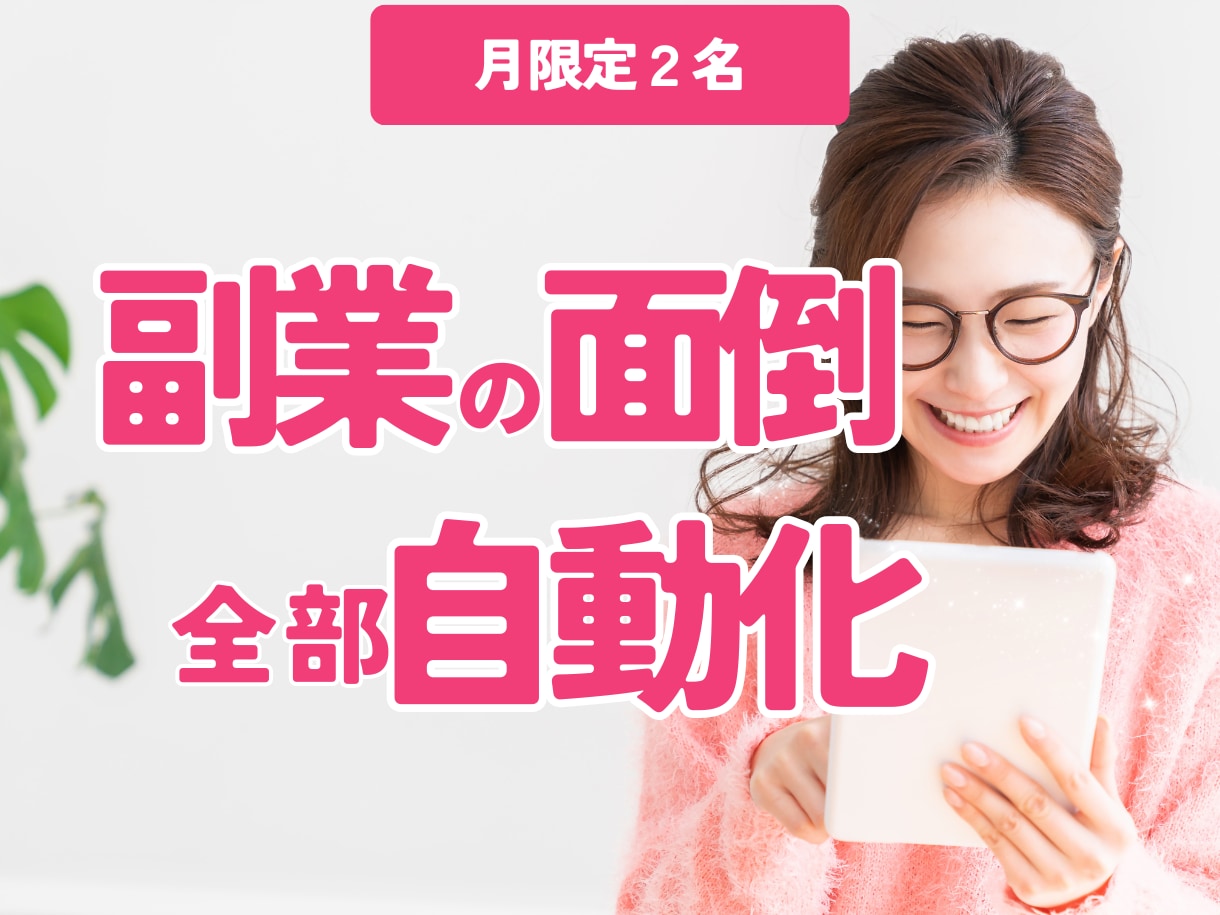 副業で「面倒な作業」丸ごと自動化します 副業の時間を10時間削減し、発信・サービス提供に集中できます イメージ1