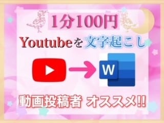 1分100円でYoutubeの文字起こしをします ケバ取り・整文込でこの価格！URLを貼るだけで文字起こし！ イメージ1