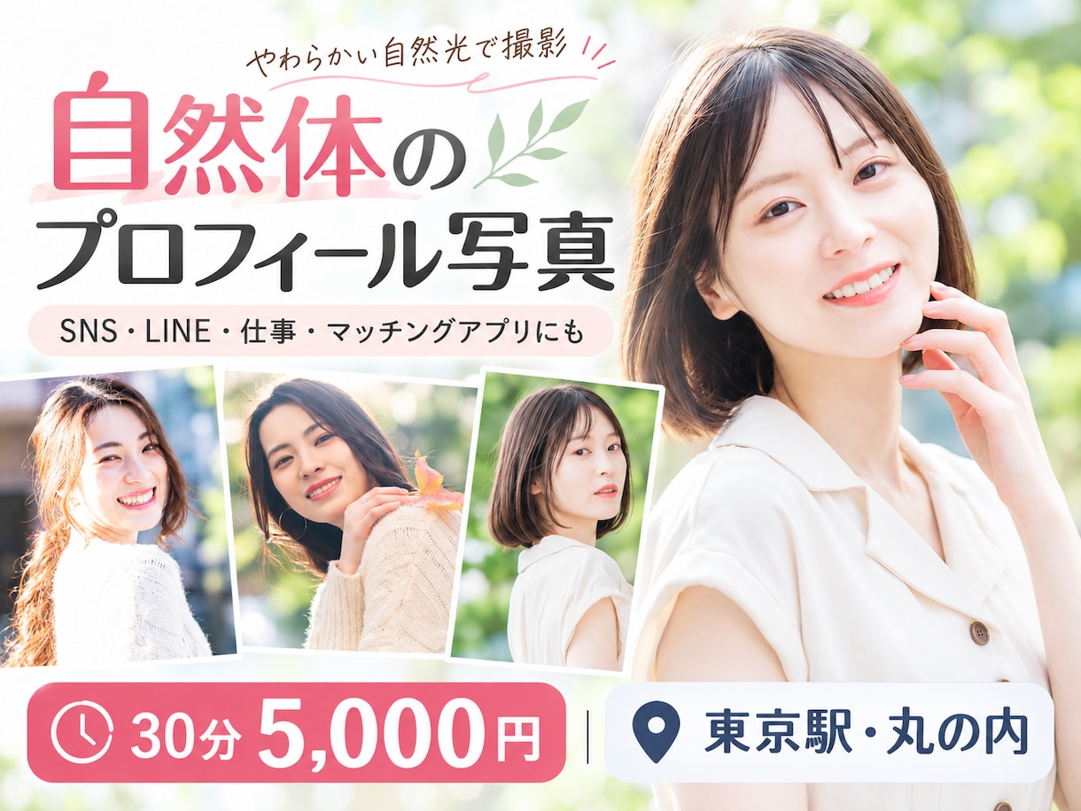 東京で自然なプロフィール写真を撮影します 30分10枚｜SNS・仕事・婚活に使える自然体の写真 イメージ1