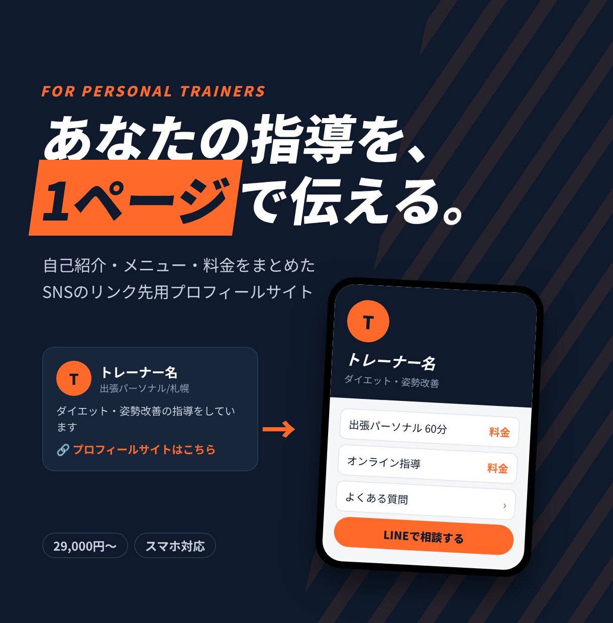パーソナルトレーナーのプロフィールサイトを作ります SNSのリンク先に置ける、1ページの自己紹介サイト イメージ1