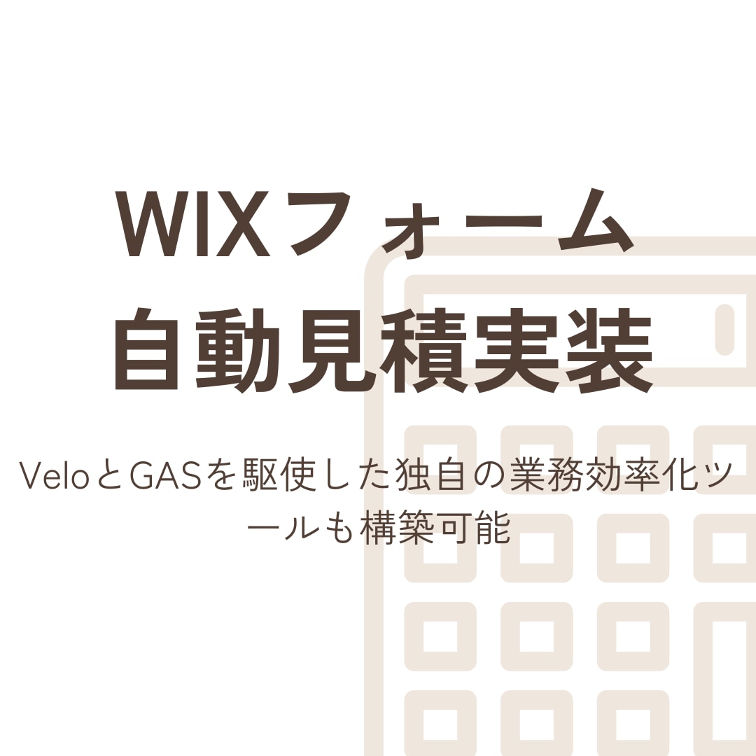 Wixフォームの自動見積をVeloで実装します VeloとGASを駆使した独自の業務効率化ツールも構築可能 イメージ1