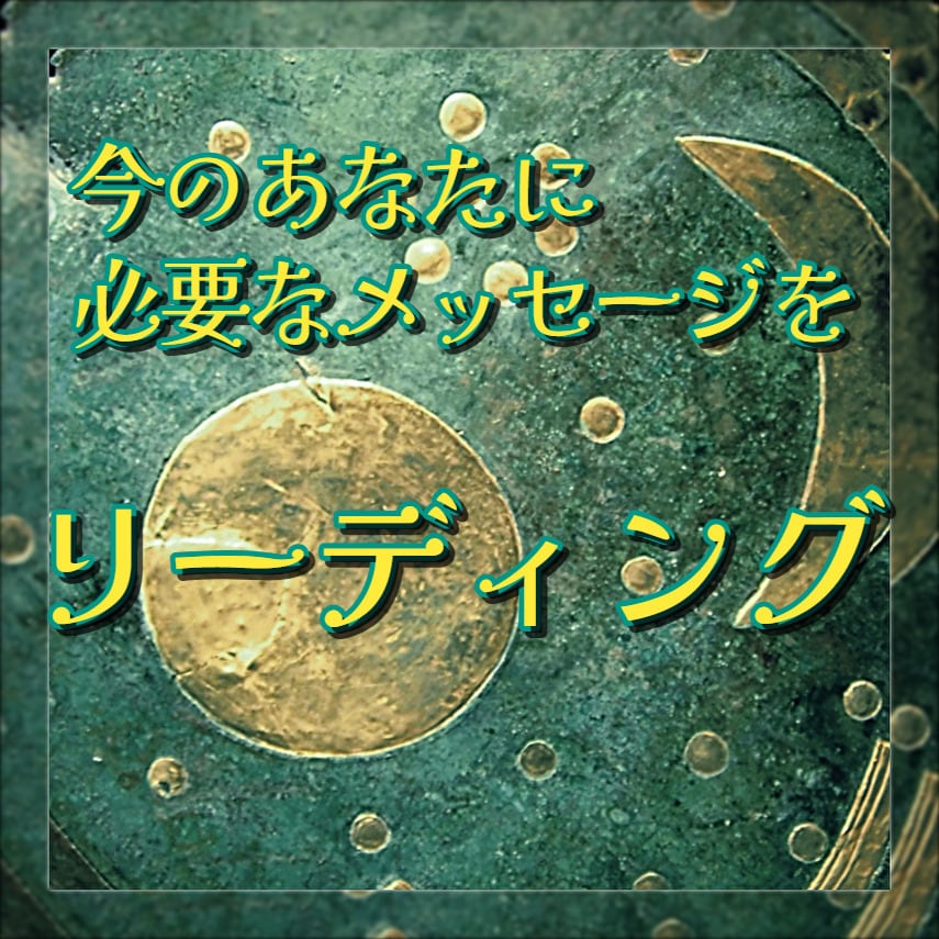 今のあなたに必要なメッセージをリーディングします ハイヤーセルフやご縁あるスピリットからのアドバイス イメージ1