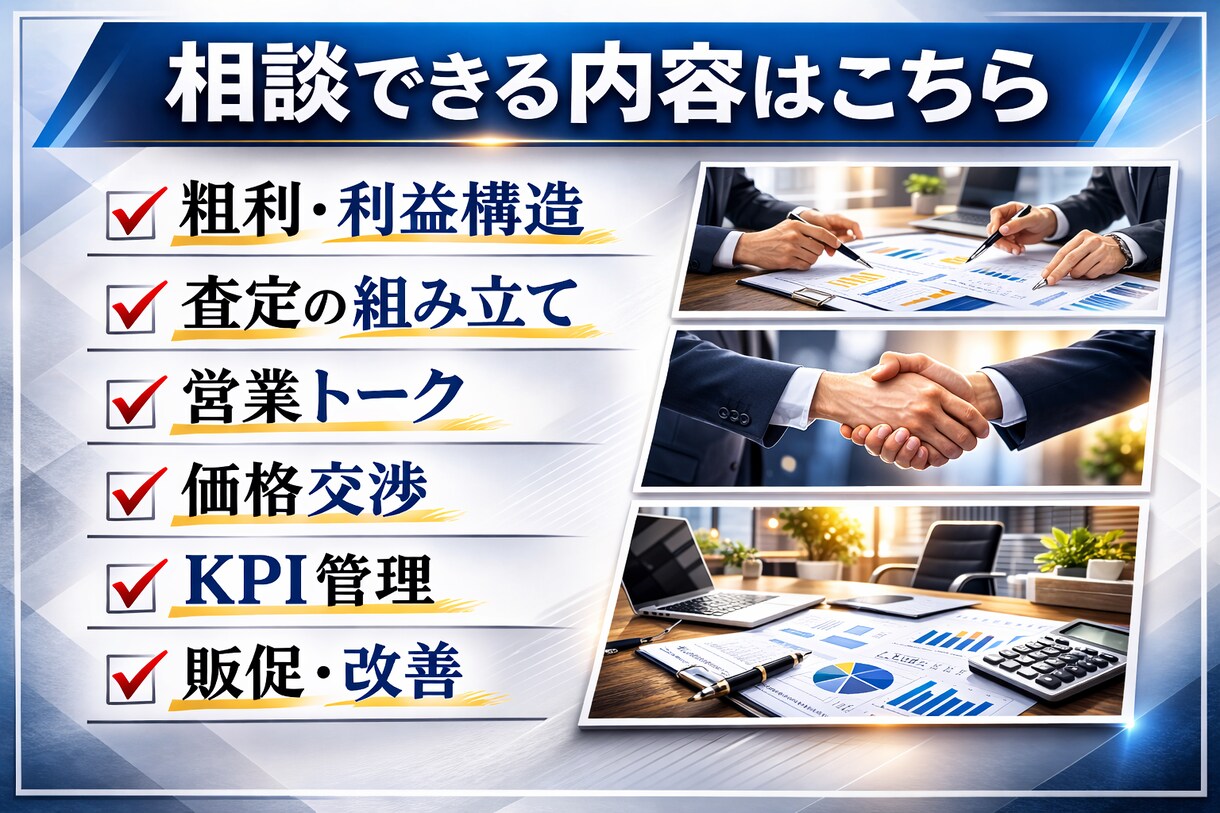 買取営業サポート｜粗利・査定・交渉を実践指導します 粗利改善に直結する買取営業実践サポート イメージ3