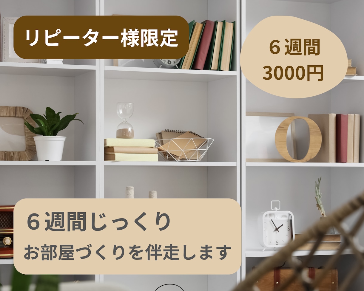 リピーター様限定｜6週間継続サポートします こちらは、一度ご利用いただいたお客様限定の継続サポートです。 イメージ1