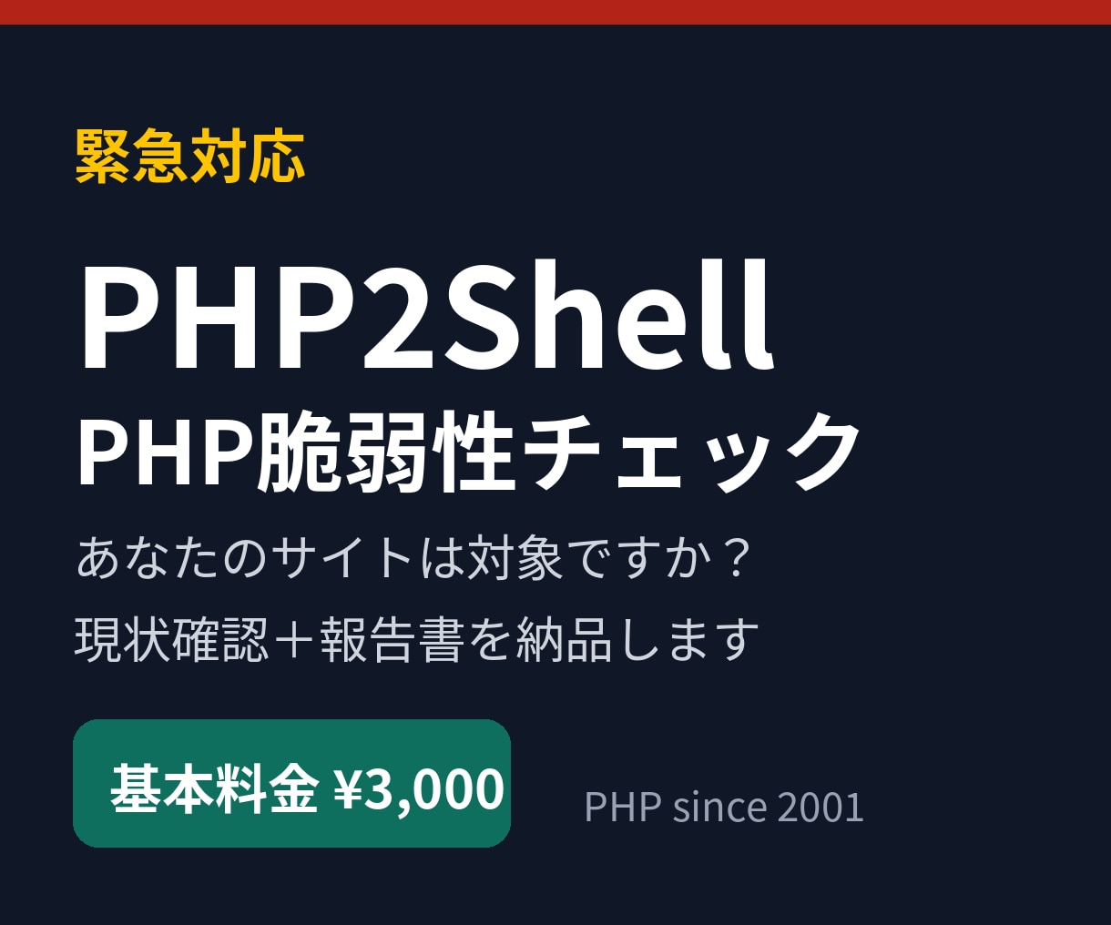 PHP2Shell脆弱性をチェックします 緊急：あなたのPHPは安全？報告書で納品します イメージ1
