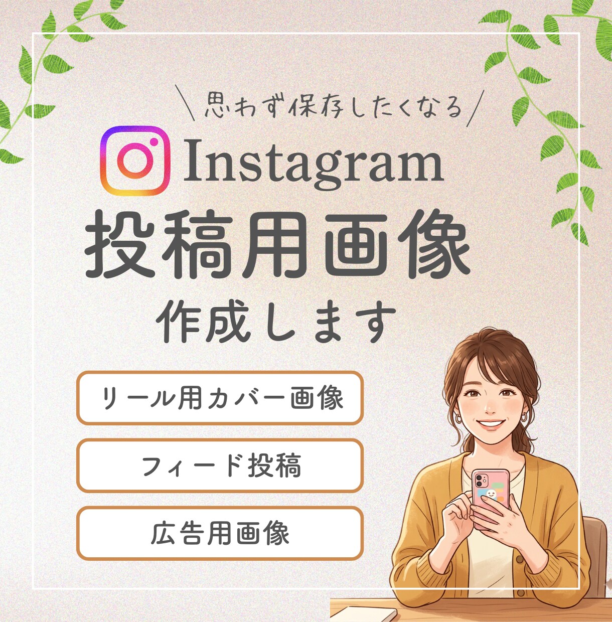 Instagram投稿用画像を作成します パッと目を引く思わず保存したくなる画像作ります イメージ1