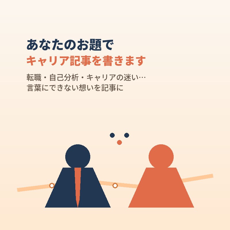 あなたのお題でキャリア記事を書きます キャリアの実体験をもとにリアルな記事を執筆します イメージ4