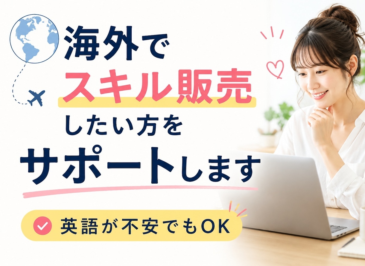 海外でスキル販売したい方をサポートします 「海外で売ってみたい」を、一緒に形にします イメージ1