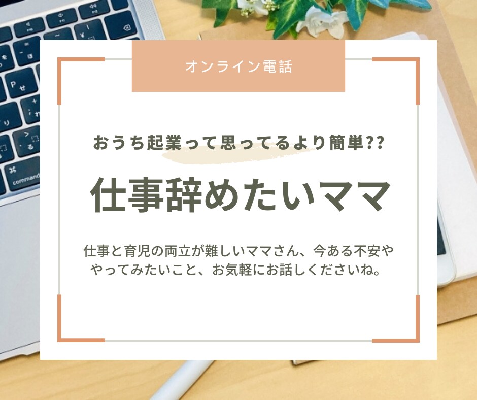保育士を辞めておうち起業した方法教えます 元保育士が自宅託児所を開業⁉ママは何でもできる‼ イメージ1
