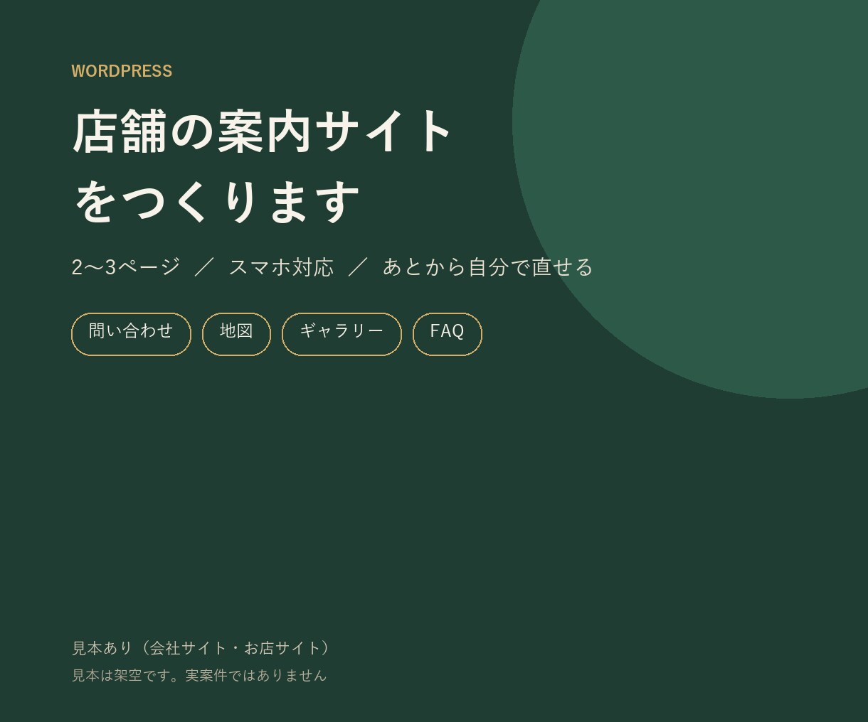 店舗の案内サイトをWordPressで作ります 問い合わせ・地図・LINEまで含みます イメージ1
