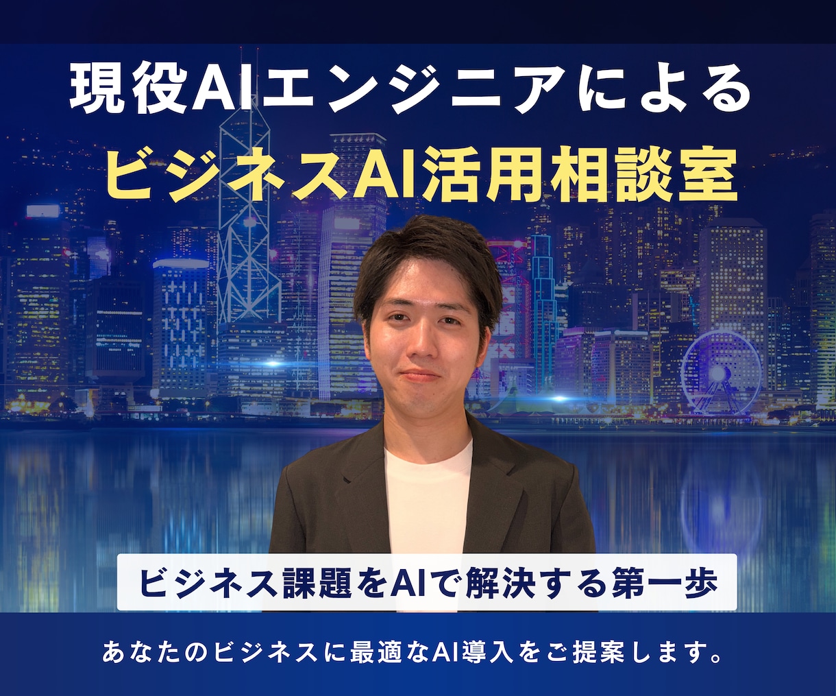 AI活用_ビジネスに最適なAI導入を提案します 現役AIエンジニアによるAI活用相談室 イメージ1