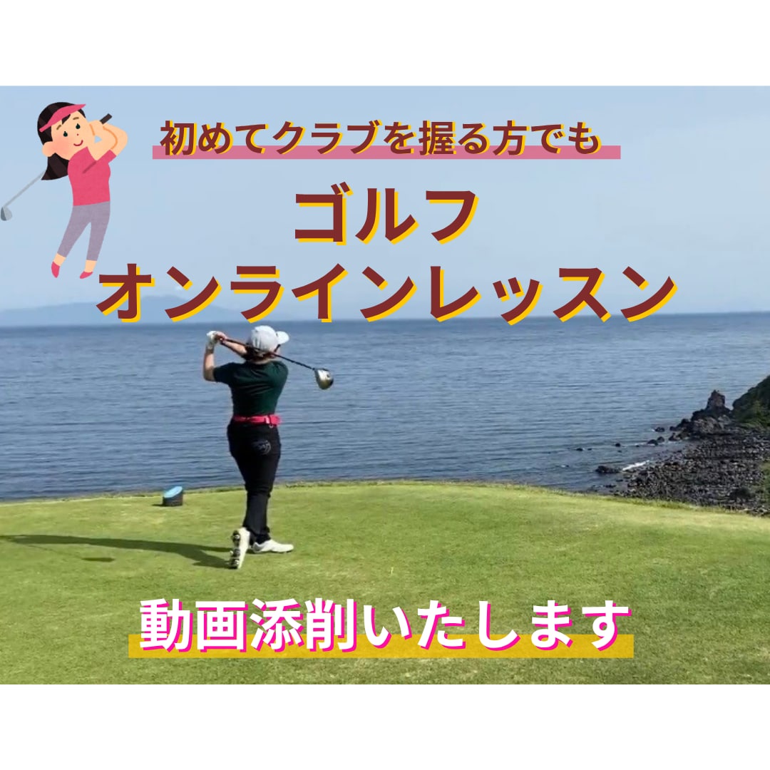 初心者歓迎！ゴルフの基本動作やさしく教えます 初心者〜中級者向けの動画添削レッスンです！ イメージ1