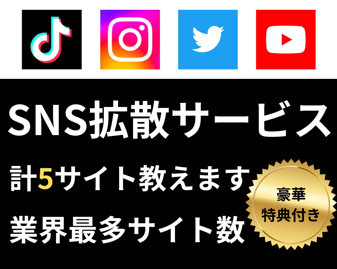 SNS拡散サービスの仕組み、仕入れ先を5つ教えます 業界最多のサイト数！比較もOK！