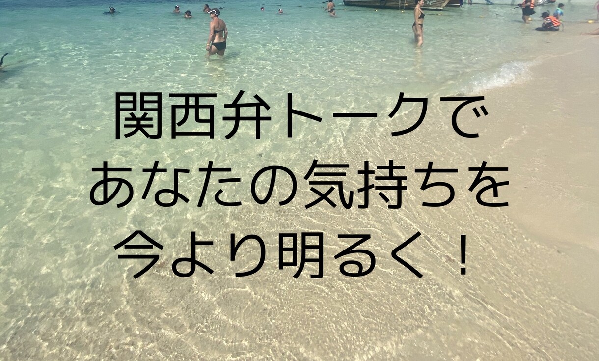 20歳関西在住大学生が相談・雑談なんでも承ります 話す前よりも明るい気持ちになれるサービスを心がけ！ イメージ1