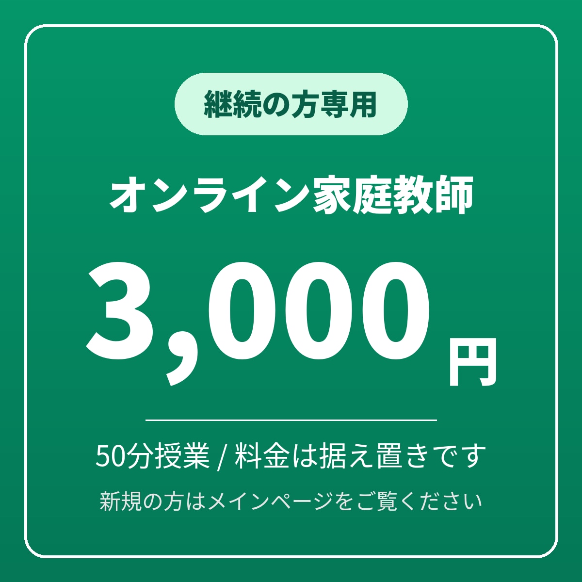 継続受講の方専用のご案内ページとなります これまでと同じ内容と料金でご利用いただけます イメージ1