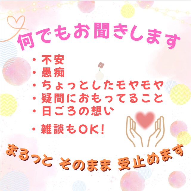愚痴・相談・雑談・推しの魅力 他、何でも聞きます 今話したい!その想い、 否定せずお聞きします イメージ1