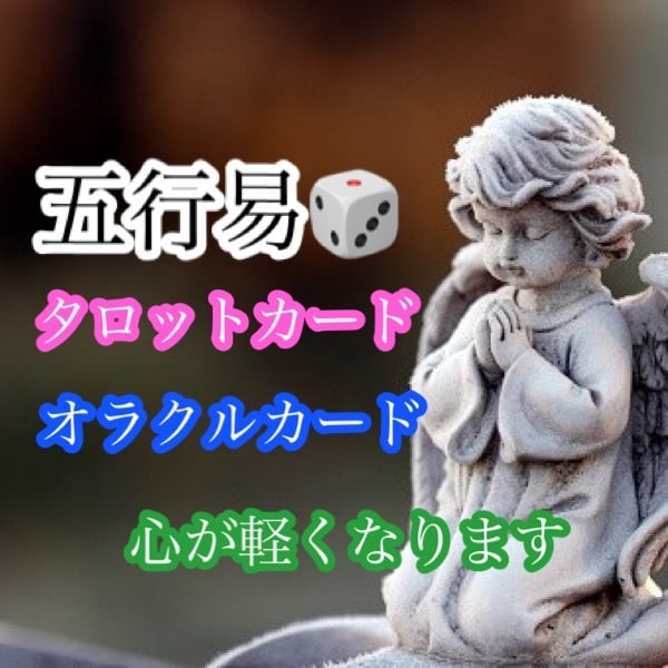 心が軽くなります。知りたいことを占います タロットカードで占います。オラクルカードも利用 イメージ1