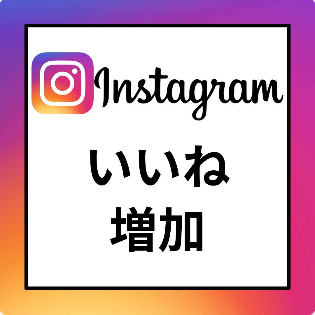 Instagramいいね5,000個　増加します Instagram　投稿　宣伝　高品質いいね イメージ1