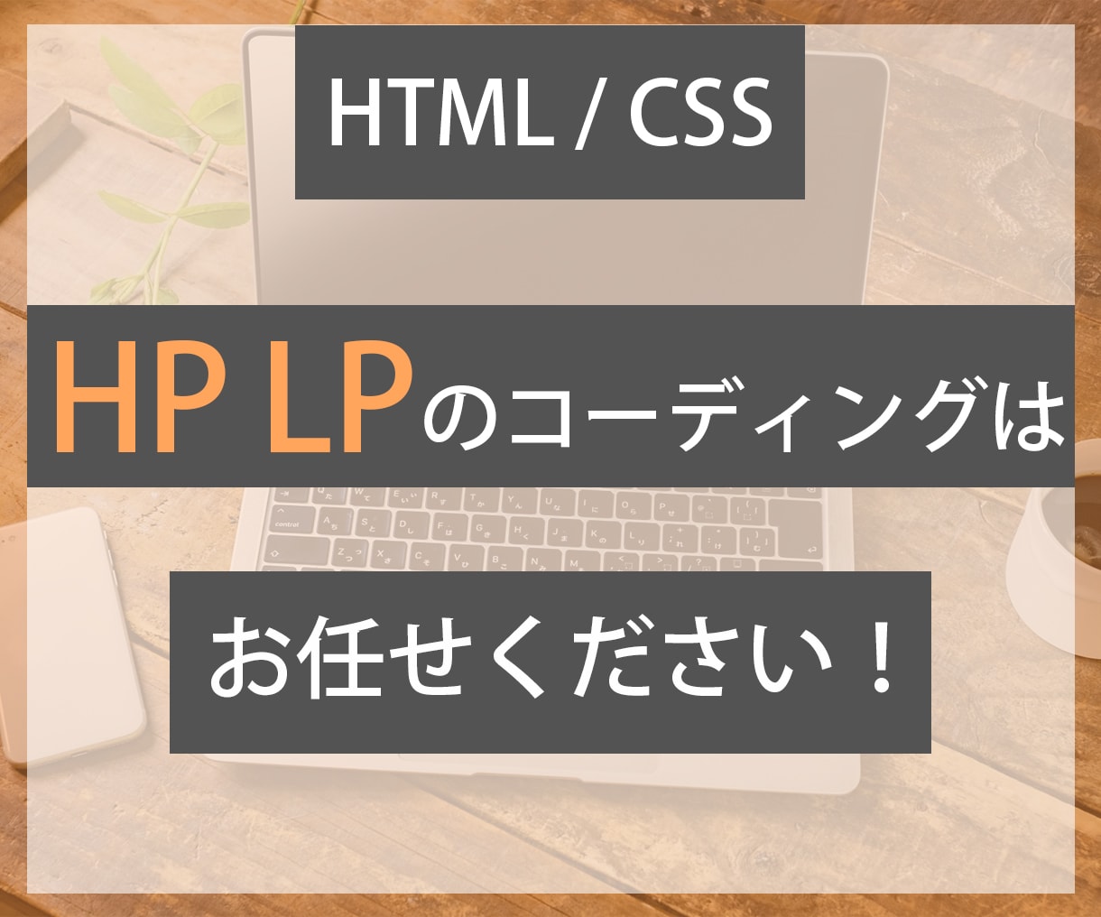 HTML / CSS　HPやLPコーディングします デザインカンプ通りにコーディングします！ イメージ1