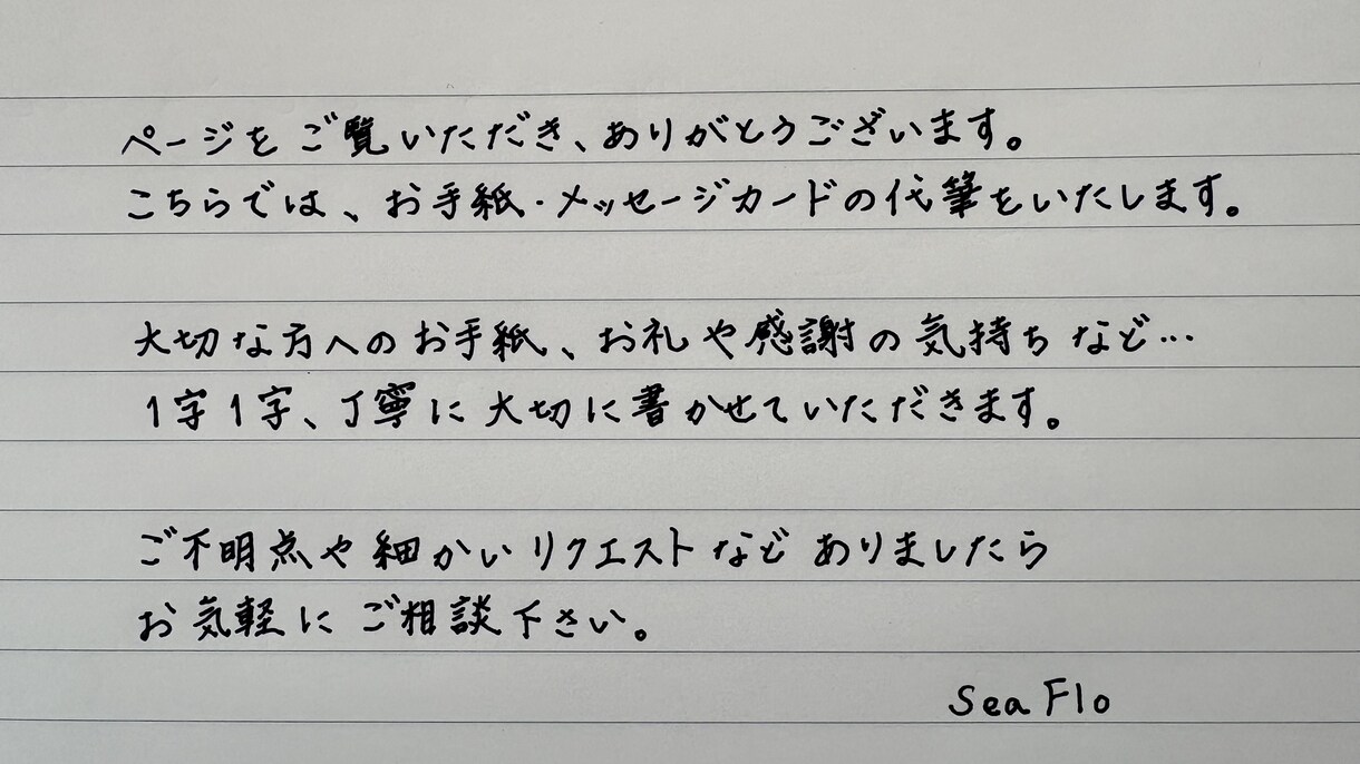 女性らしい柔らかい手書き文字で代筆します 心を込めた手書き文字ご希望であれば発送まで対応いたします。 イメージ5