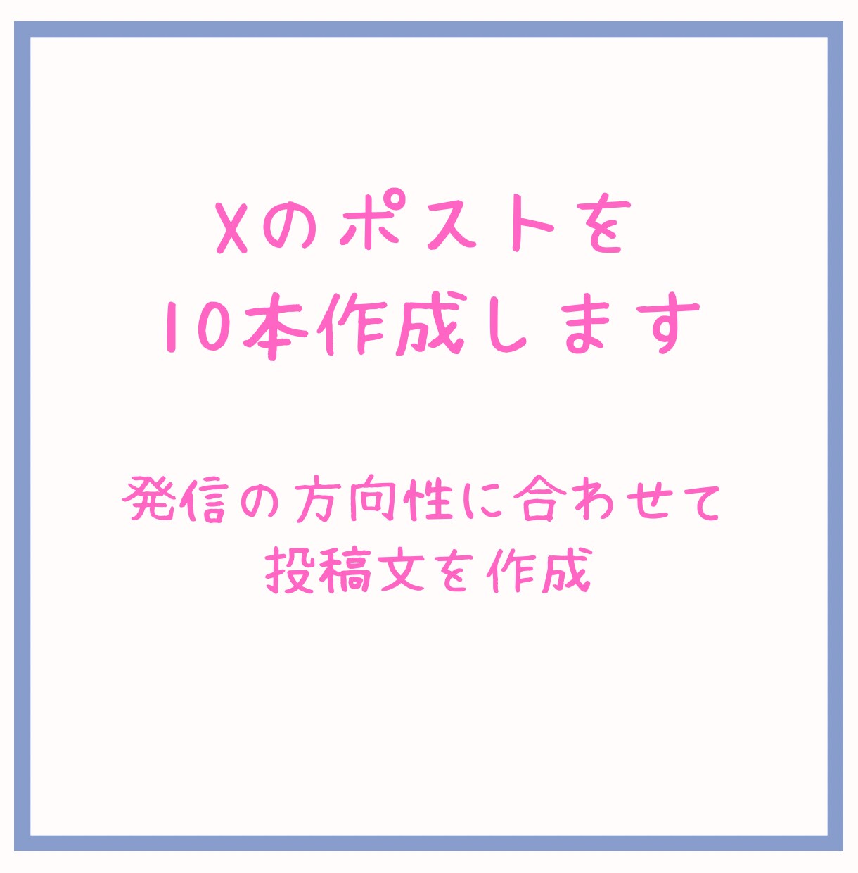 Xポストを10本作成します 発信の方向性に合わせて投稿文を作ります イメージ1