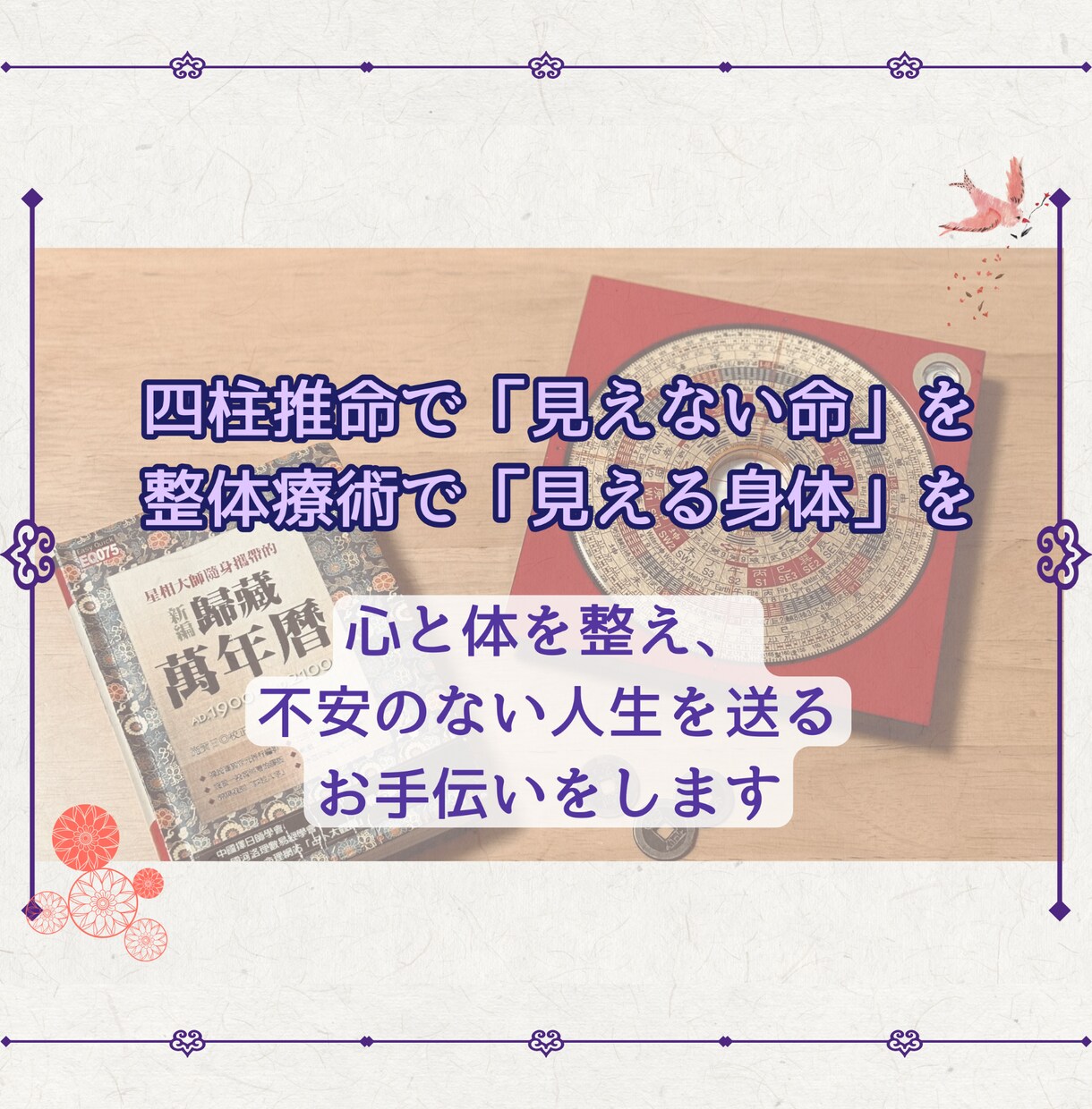 生まれた日で決まるあなたの運命、鑑定します 四柱推命×整体療術で、人生を変えるヒントをお伝えします イメージ7