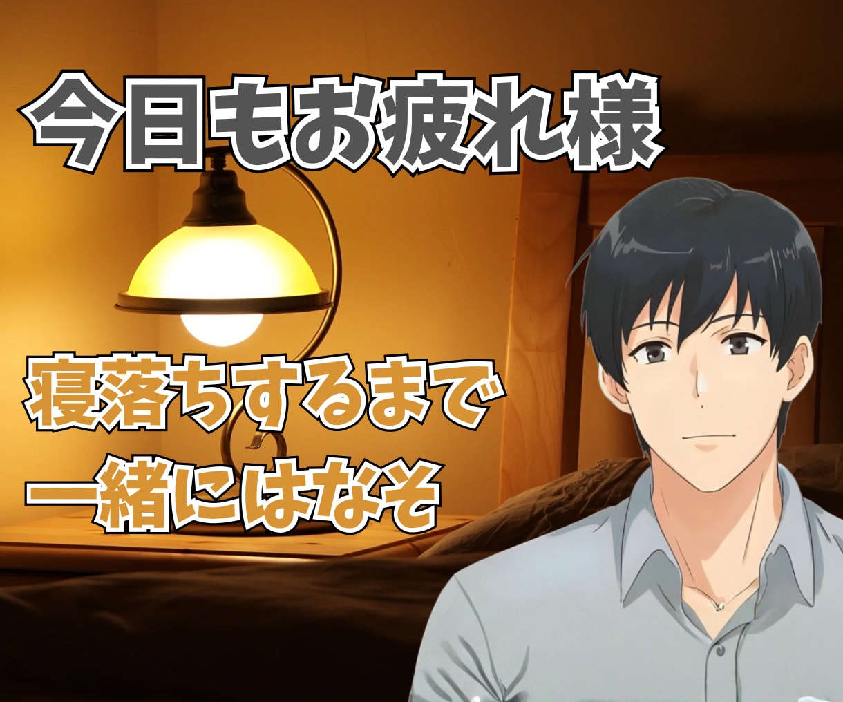 寝落ち通話★あなたが眠るまで優しく寄り添います 寂しい夜を過ごしていませんか？僕があなたのそばにいますよ♪ イメージ1